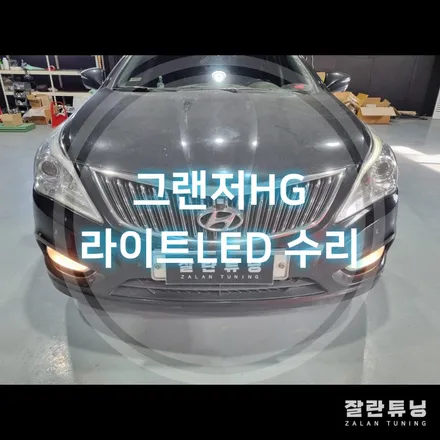그랜저HG 라이트 아이라인이 안나온다면?? 아이라인 점등불량 수리 후기 / 경기 안성