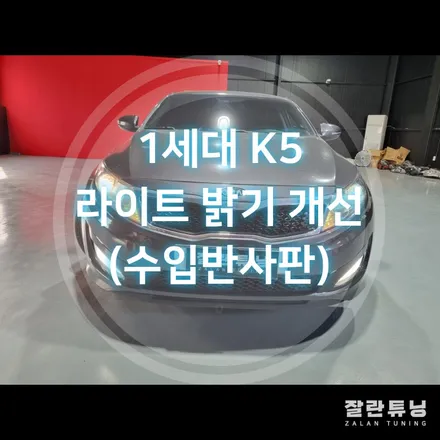 1세대 K5 광도부적합 라이트 광도 올리는법!! 내구성까지 좋은 수입반사판으로 교체 / 경기 안성