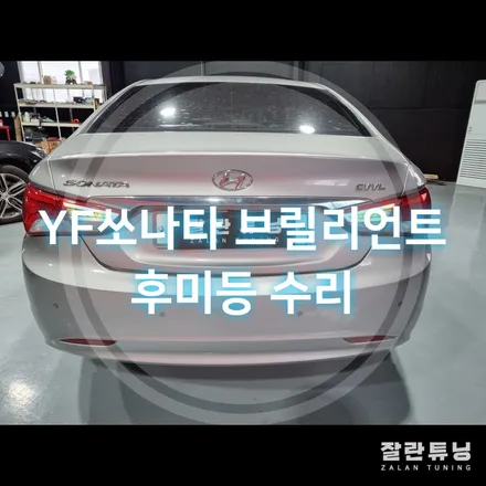 YF쏘나타 브릴리언트 후미등 LED테일램프 수리 평택 안성 / 경기 안성