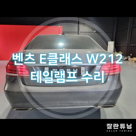 벤츠 E클래스 W212 E250 테일램프 후미등 LED수리 평택 안성 자동차 헤드라이트 테일램프 수리 / 경기 안성