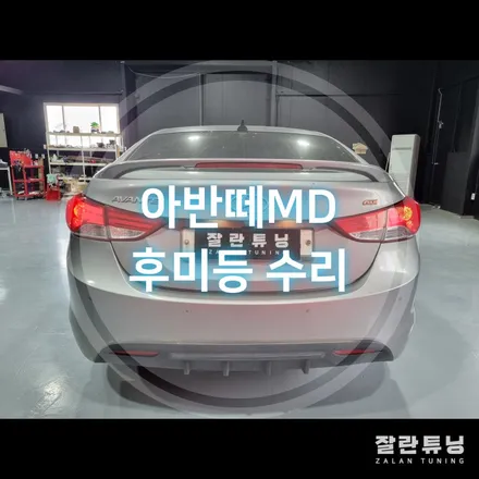 아반떼MD 테일램프 후미등 트렁크LED 수리 평택 안성 / 경기 안성