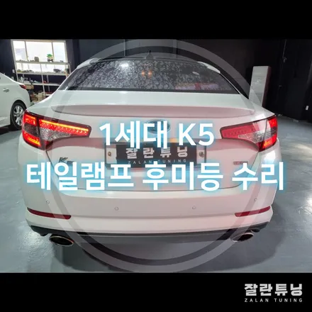 1세대 K5 고질적인 문제 트렁크에 달려있는 테일램프 후미등 수리 / 경기 안성