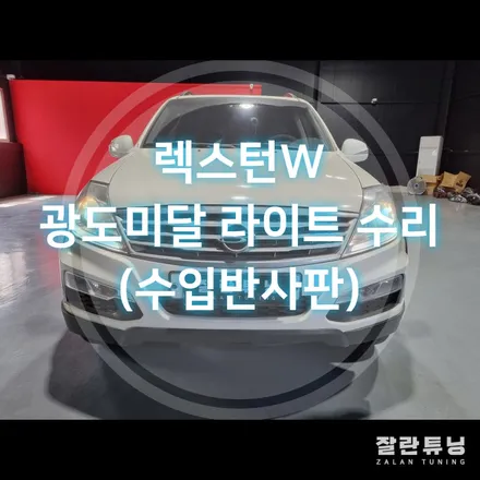 렉스턴W 광도미달 라이트 수리 수입반사판과 브라비오 터미네이터의 꿀조합 / 경기 안성