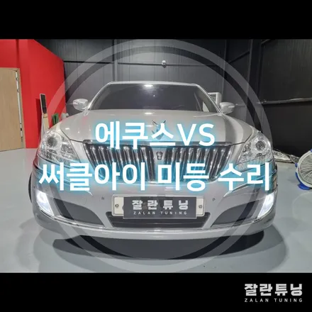에쿠스VS 헤드라이트 써클아이 미등 전조등 주변의 LED 수리 / 경기 안성