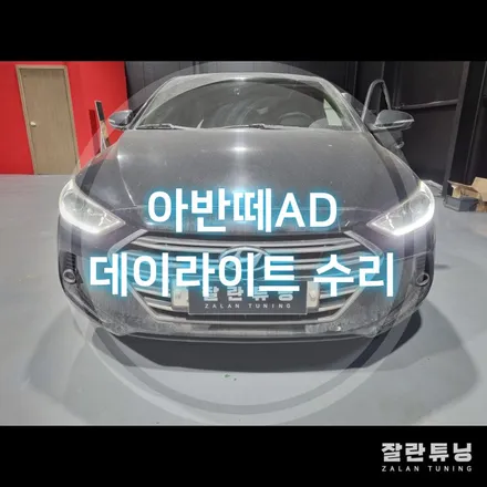 아반떼AD 데이라이트 주간주행등 점등불량 수리 / 경기 안성