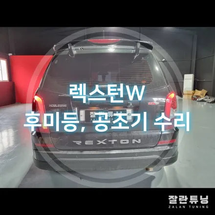 렉스턴W 고질적인 문제 후미등과 공조기 액정 수리 / 경기 안성