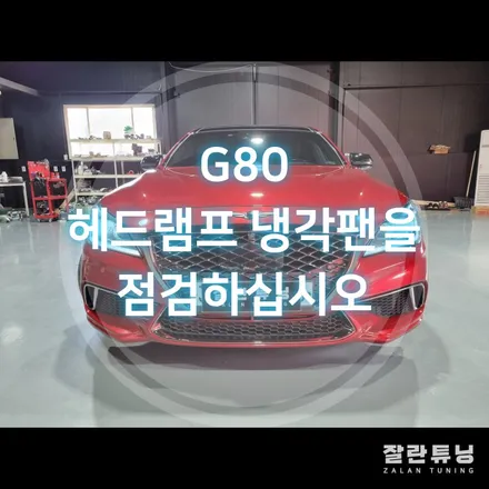 G80 헤드램프 냉각팬을 점검하십시오 경고등이 뜬다면? 교체말고 수리!! / 경기 안성