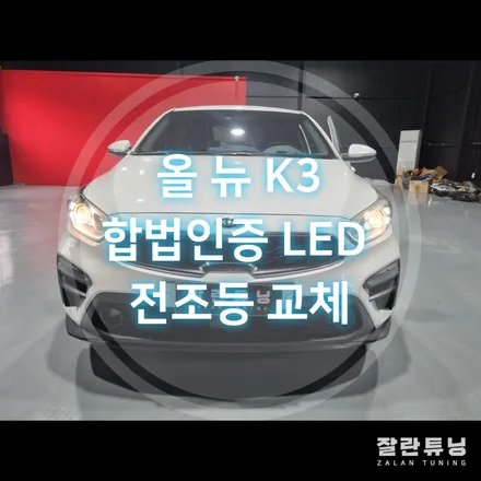 올뉴K3 브라비오 합법인증LED전조등 교체 브라비오 터미네이터 / 경기 안성