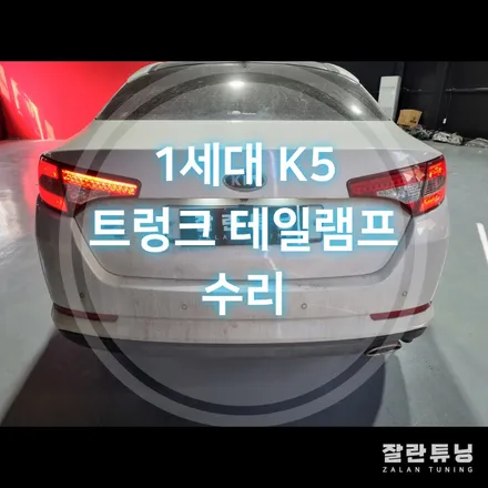 1세대 K5 트렁크 테일램프 깜빡거림 점등불량 수리 / 경기 안성