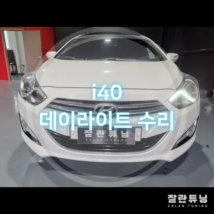 i40 데이라이트 수리 i40주간주행등 수리 평택i40drl수리 / 경기 안성