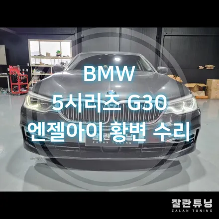 BMW 5시리즈 G30 엔젤아이 황변 수리 / 경기 안성