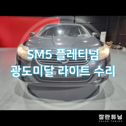 SM5플레티넘 반사판교체로 광도검사 부적합 라이트 수리 / 경기 안성