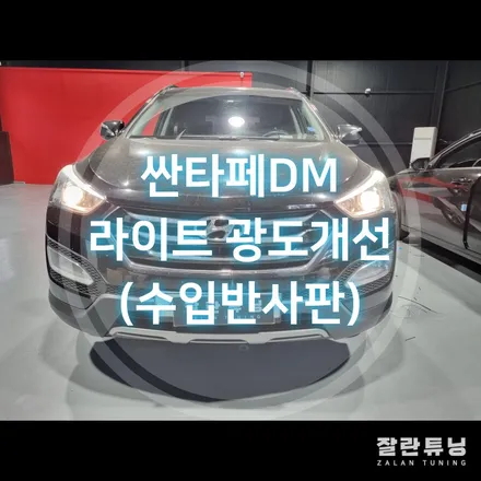 싼타페DM 어두운 라이트 밝기개선 수입반사판 교체 / 경기 안성