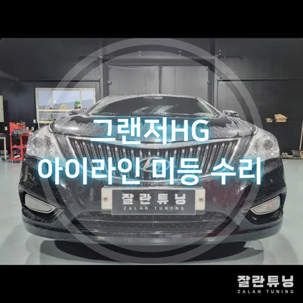 그랜저HG 아이라인 미등 점등불량 수리로 해결해야하는 이유 / 경기 안성