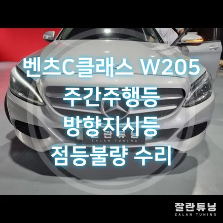 벤츠C클래스W205 데이라이트 방향지시등 점등불량 수리 / 경기 안성