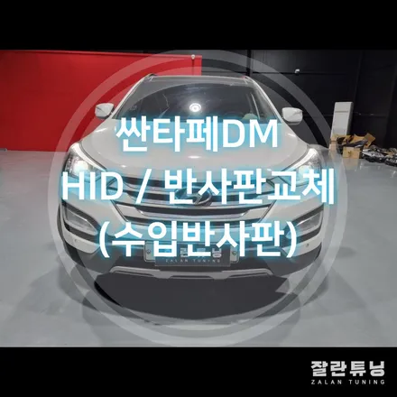 싼타페DM 헤드라이트 광도미달 수입반사판과 HID 오스람쿨블루 교체 / 경기 안성