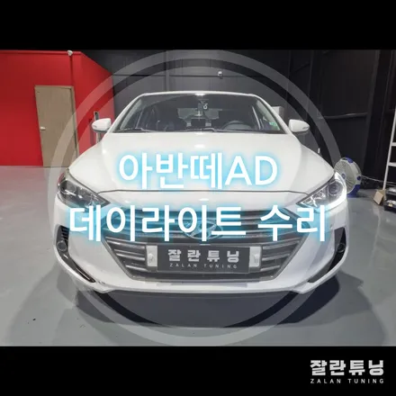 아반떼AD 데이라이트 주간주행등 점등불량 통교체가 아닌 수리로 비용절감하며 고치세요 / 경기 안성