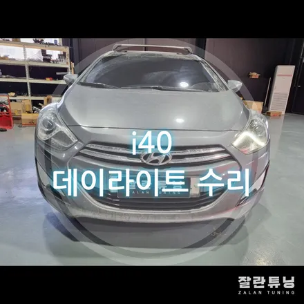 i40주간주행등 i40데이라이트 점등불량 수리로 해결하세요 / 경기 안성