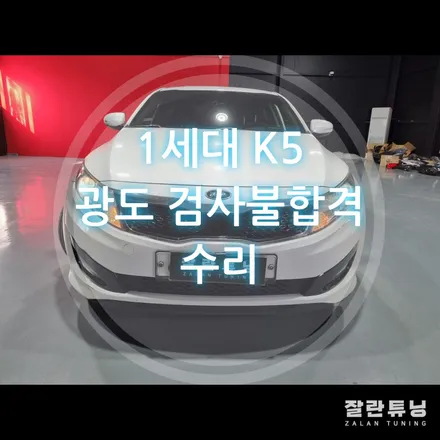 1세대 K5 광도검사불합격 반사판 교체 수리 평택 반사판교체 잘란튜닝 / 경기 안성