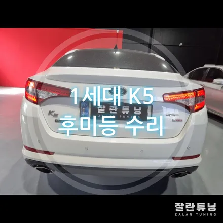 1세대 K5 트렁크 테일램프 후미등 점등 불량 수리 / 경기 안성