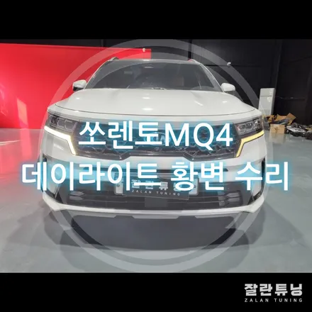쏘렌토MQ4 데이라이트 황변 수리 데이라이트 노랗게 변색됐다면 가성비 좋은 수리로 해결하세요 / 경기 안성