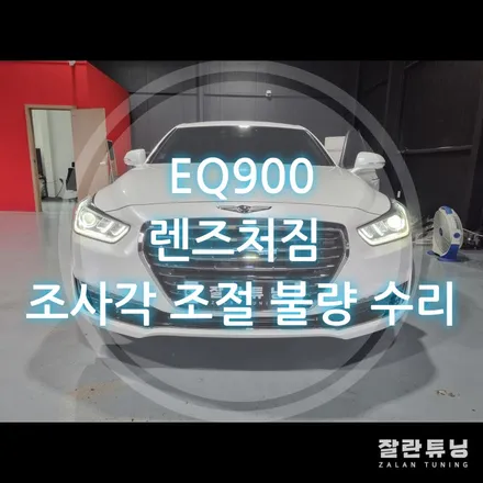 EQ900렌즈처짐 헤드라이트 프로젝션렌즈이 조사각 조절불량 수리 / 경기 안성
