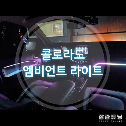 쉐보레 콜로라도 엠비언트 투박한 픽업트럭도 무드등이 있다면? / 경기 안성
