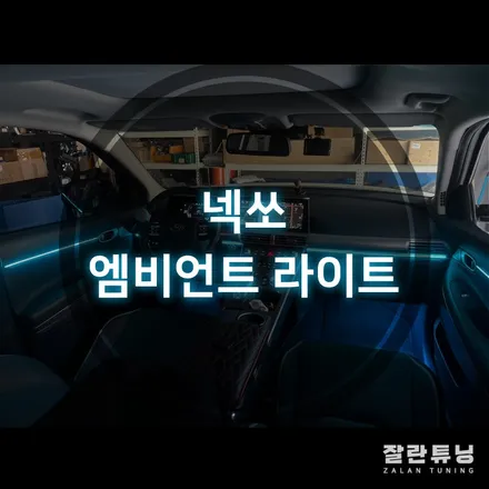 넥쏘엔 없는 감성!! 엠비언트로 꽉꽉 채워주기 평택안성이천 실내무드등 잘란튜닝 / 경기 안성