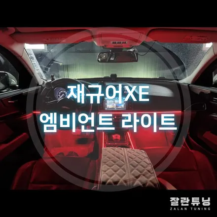 재규어XE 엠비언트로 실내분위기 얼마나 달라질수있을까? 평택안성엠비언트시공 잘란튜닝 / 경기 안성