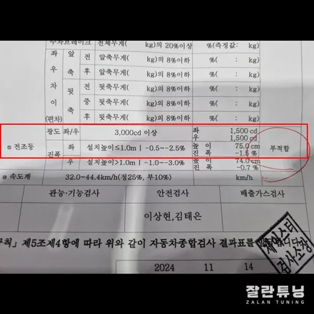 1세대 K5 TF 광도부적합 전조등 수리 3000cd 미만 광도 미달 수리 평택 안성 잘란튜닝 / 경기 안성