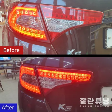 1세대 K5 후미등고장 깜빡거림 블랙아웃 미점등 수리 평택안성 잘란튜닝 / 경기 안성