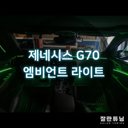 제네시스 G70엠비언트 실내가성비튜닝 무드등으로 내차만의 감성적인 분위기 만들기 평택안성 / 경기 안성