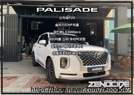 김포 신차패키지 전문점 #제노사이드 펠리세이드 솔라가드HP차콜 / LX3000pro / 파이어볼신라 / 발란스9레더프로텍터 / 김포시 장기동
