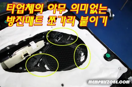 [SM5] 방진작업 - 도어 방진(방음) 처리- 일산 멤피스존 - 서울 일산 파주 카오디오 잘하는곳 비용 견적 오디오플러스 / 파주 운정로