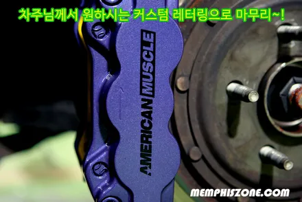 [포드] 머스탱 캘리퍼도색 - 커스텀 메탈릭 퍼플 - 일산멤피스존 - 서울 경기 일산 파주 운정 브레이크 캘리퍼도색 드레스업 튜닝 복원 잘하는곳 비용 / 파주 운정로