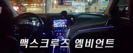 엠비언트 맥스크루즈 엠비언트로 멋지게 꾸며보자! / 대구 서구 이현동
