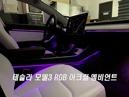 테슬라 모델3 아크릴엠비언트 테슬라모델3에 순정매립형 아크릴엠비언트로 화려하게 변신 성공^^ / 대구 서구 이현동