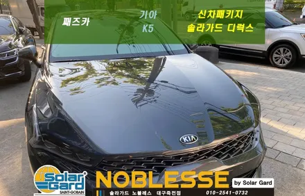 K5 신차패키지 K5 신차를 뽑았다면 신차패키지로 할인을 받아야죠^^ / 대구 서구 이현동