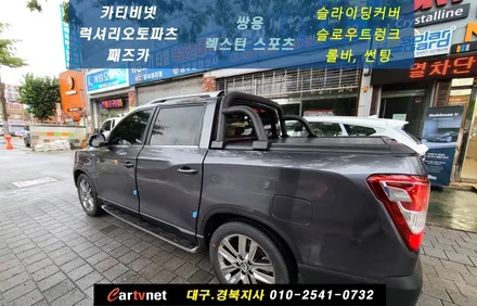 렉스턴스포츠, 스포츠칸 슬라이딩커버 렉스턴스포츠,스포츠칸에 슬라이딩커버,슬로우트렁크,롤바가 필수입니다^^ / 대구 서구 이현동