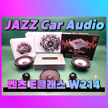 벤츠 E클래스 W214 카오디오 튜닝 DEGO 스피커와 무스웨이 M6 DSP 앰프로 완성된 사운드 / 대구 서구 이현동