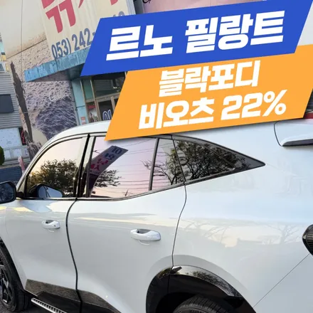 [썬팅] 르노 필랑트, 블락포디 비오츠 22%로 완성한 저반사 프라이버시 완벽한 시공 / 대구 서구 이현동