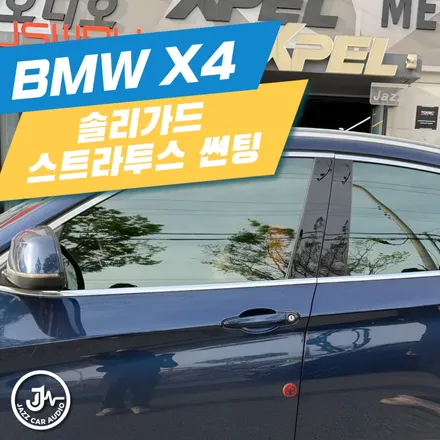 [썬팅] BMW X4 썬팅 재시공 : 들뜸 해결과 솔라가드 스트라투스 조합 / 대구 서구 이현동
