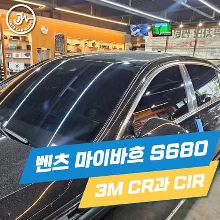 [썬팅] 벤츠 마이바흐 S680 윈도우 틴팅 : 3M CR과 CIR의 정밀한 조화 / 대구 서구 이현동
