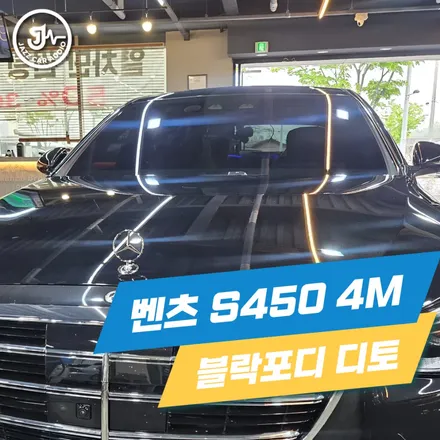 [썬팅] 벤츠 S450 4Matic 윈도우 틴팅 비금속 필름 블락포디 디토 35% 15% 선택한 이유 / 대구 서구 이현동