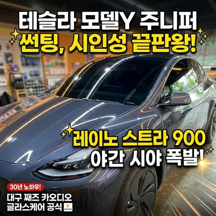[썬팅] 테슬라 모델Y 주니퍼 썬팅, 시인성 걱정되면 이 영상 하나로 끝내세요 / 대구 서구 이현동
