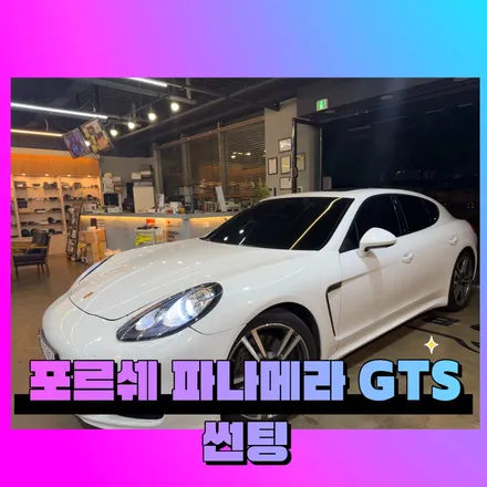 파나메라 GTS 3M CIR 전체 재썬팅 기존 썬팅 기스 제거 후 새롭게 완성 / 대구 서구 이현동