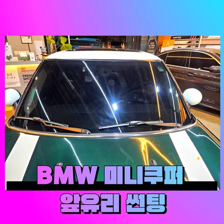 BMW 미니쿠퍼 앞유리 썬팅 재시공, 레이노 얼티넘XP로 선명하게 복원 / 대구 서구 이현동