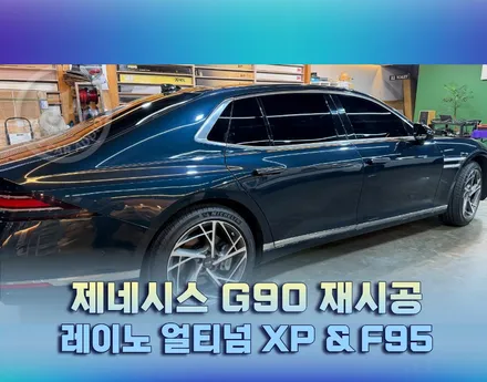 [썬팅] 제네시스 G90 썬팅 재시공 열 차단 성능과 시인성 높이는 방법 / 대구 서구 이현동