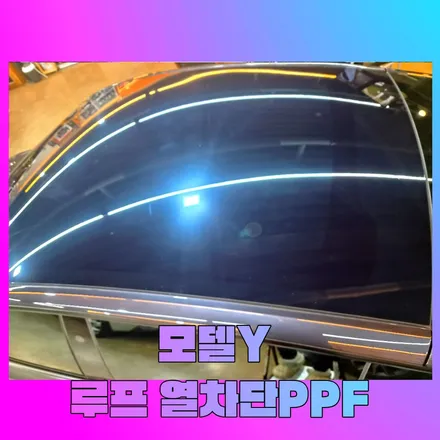 테슬라 모델Y 루프 열차단 PPF 시공, 뜨거움과 돌빵을 한 번에 / 대구 서구 이현동