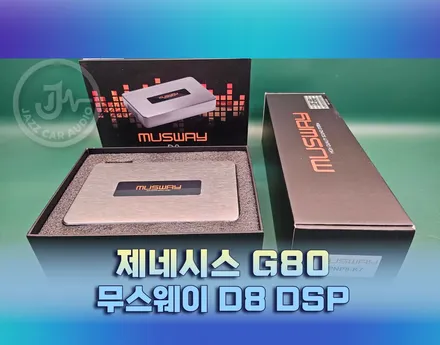 [카오디오] 순정배선 그대로 I 제네시스 G80 액튠 오디오 음질 개선 및 무스웨이 D8 DSP 튜닝 후기 / 대구 서구 이현동